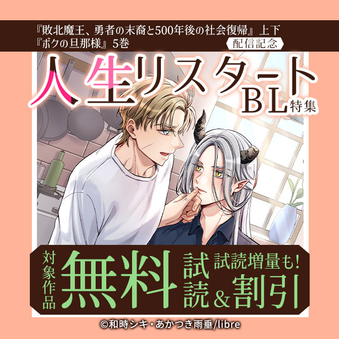 「敗北魔王、勇者の末裔と500年後の社会復帰」上下・「ボクの旦那様」5巻配信記念 人生リスタートBL特集