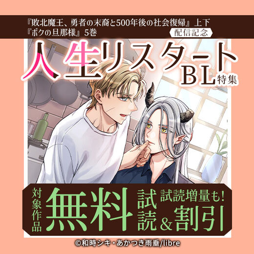 「敗北魔王、勇者の末裔と500年後の社会復帰」上下・「ボクの旦那様」5巻配信記念 人生リスタートBL特集