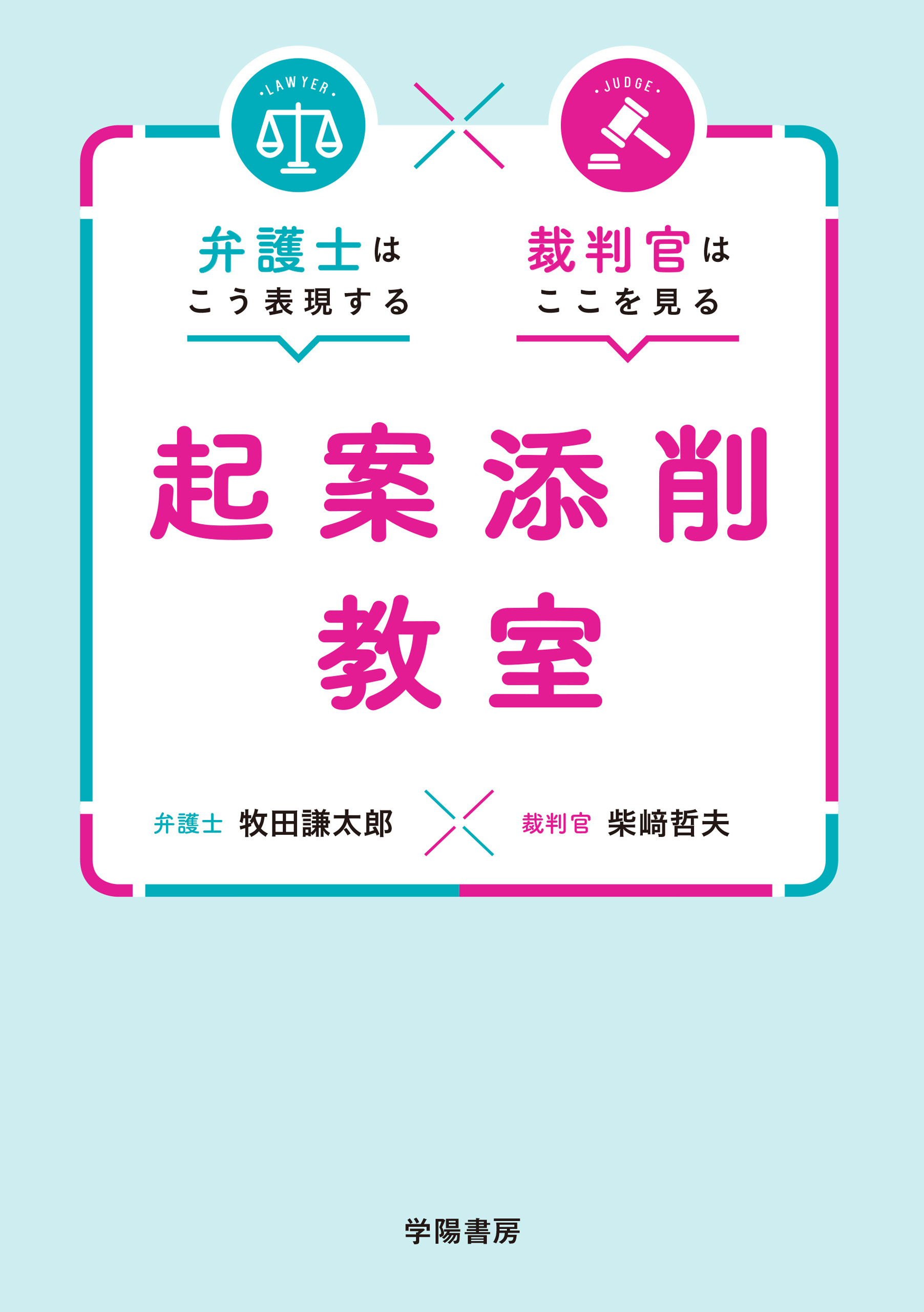 弁護士はこう表現する　裁判官はここを見る　起案添削教室