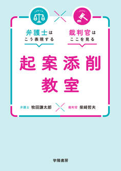 弁護士はこう表現する 裁判官はここを見る 起案添削教室