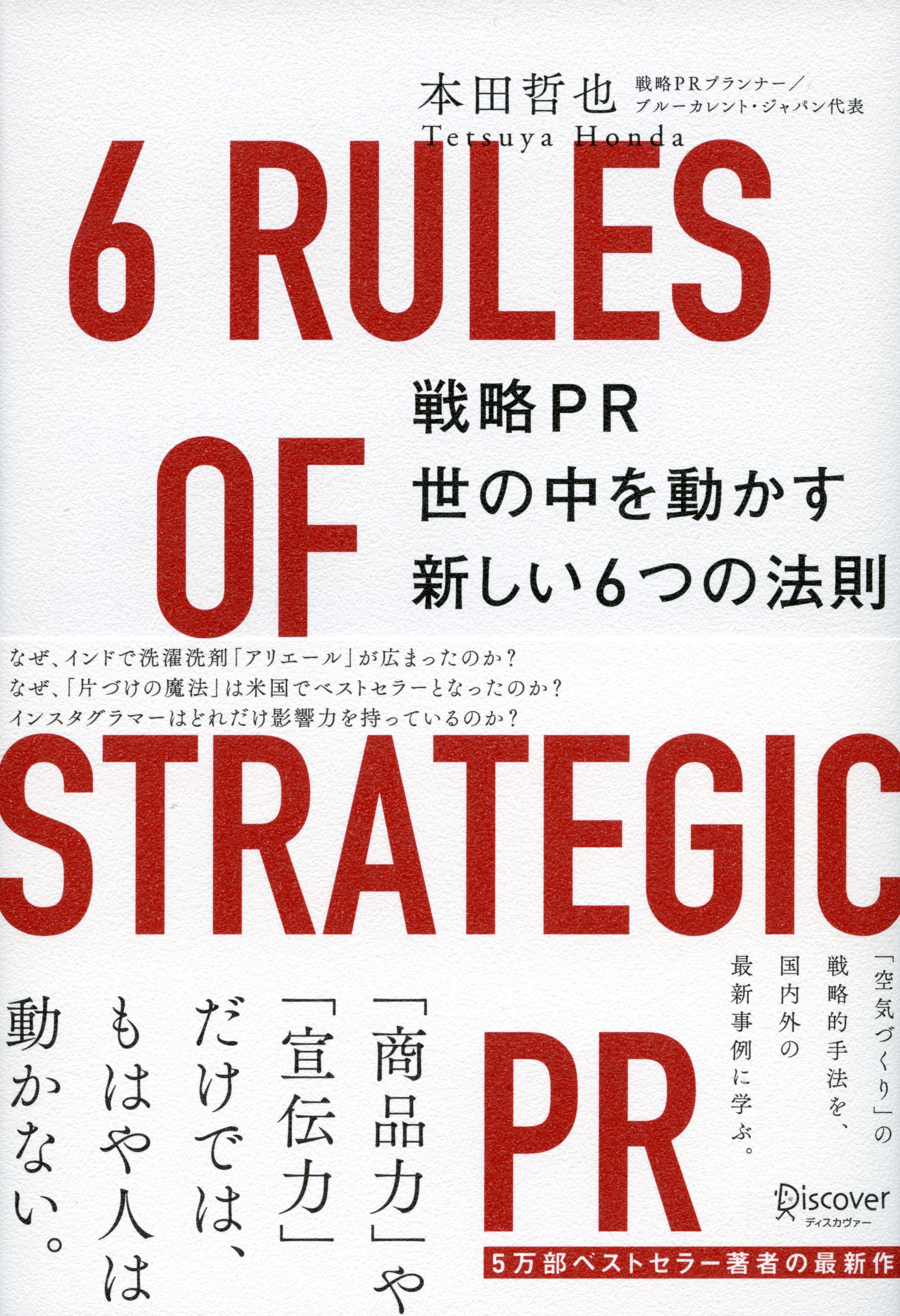 戦略PR 世の中を動かす新しい6つの法則