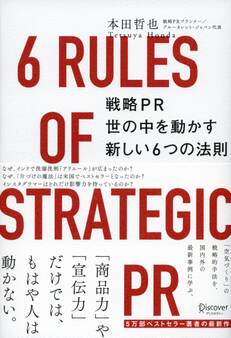 戦略PR 世の中を動かす新しい6つの法則