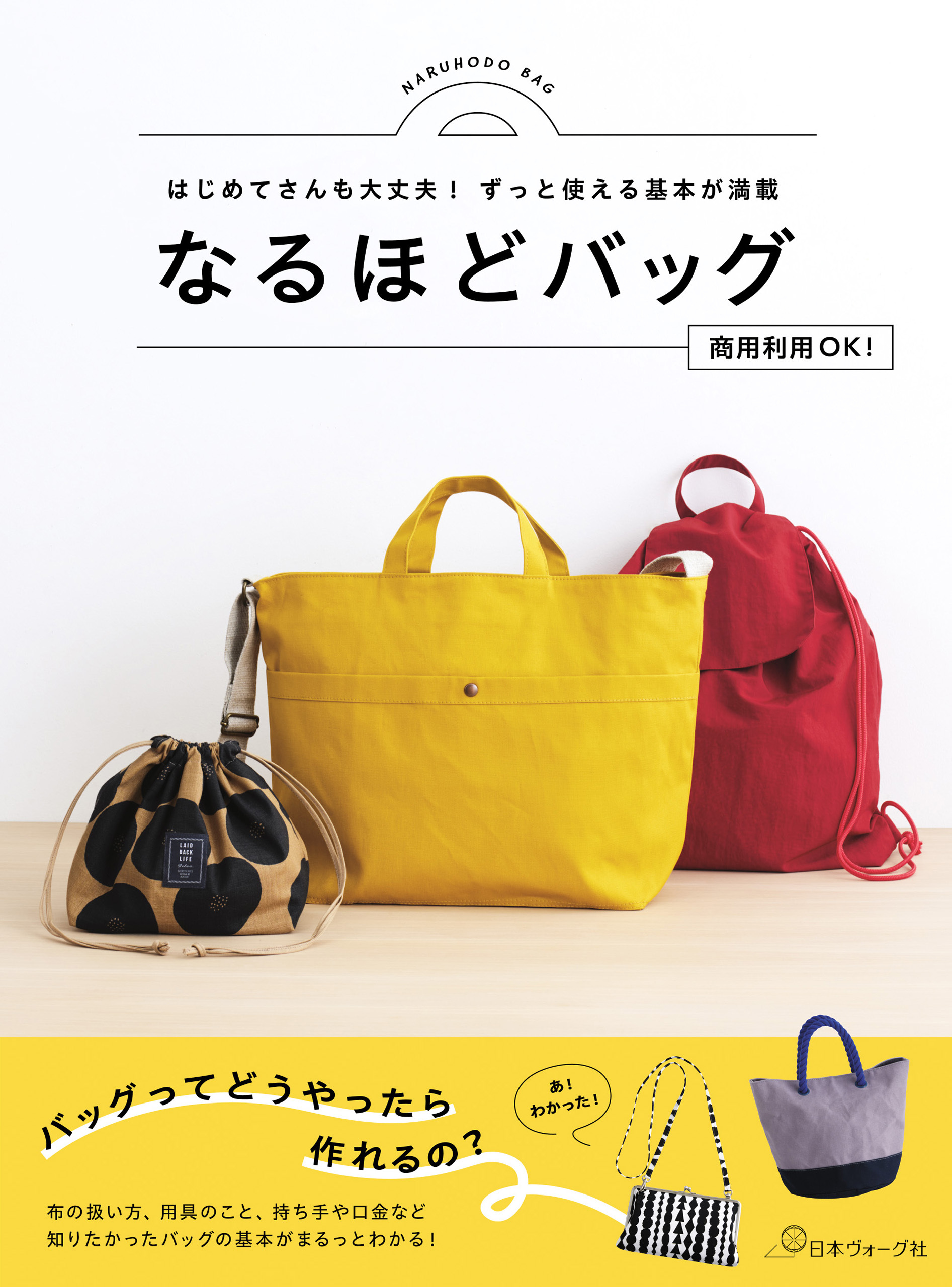 はじめてさんも大丈夫！ずっと使える基本が満載 なるほどバッグ