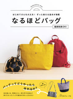 はじめてさんも大丈夫!ずっと使える基本が満載 なるほどバッグ