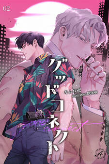 グッドコネクト 2