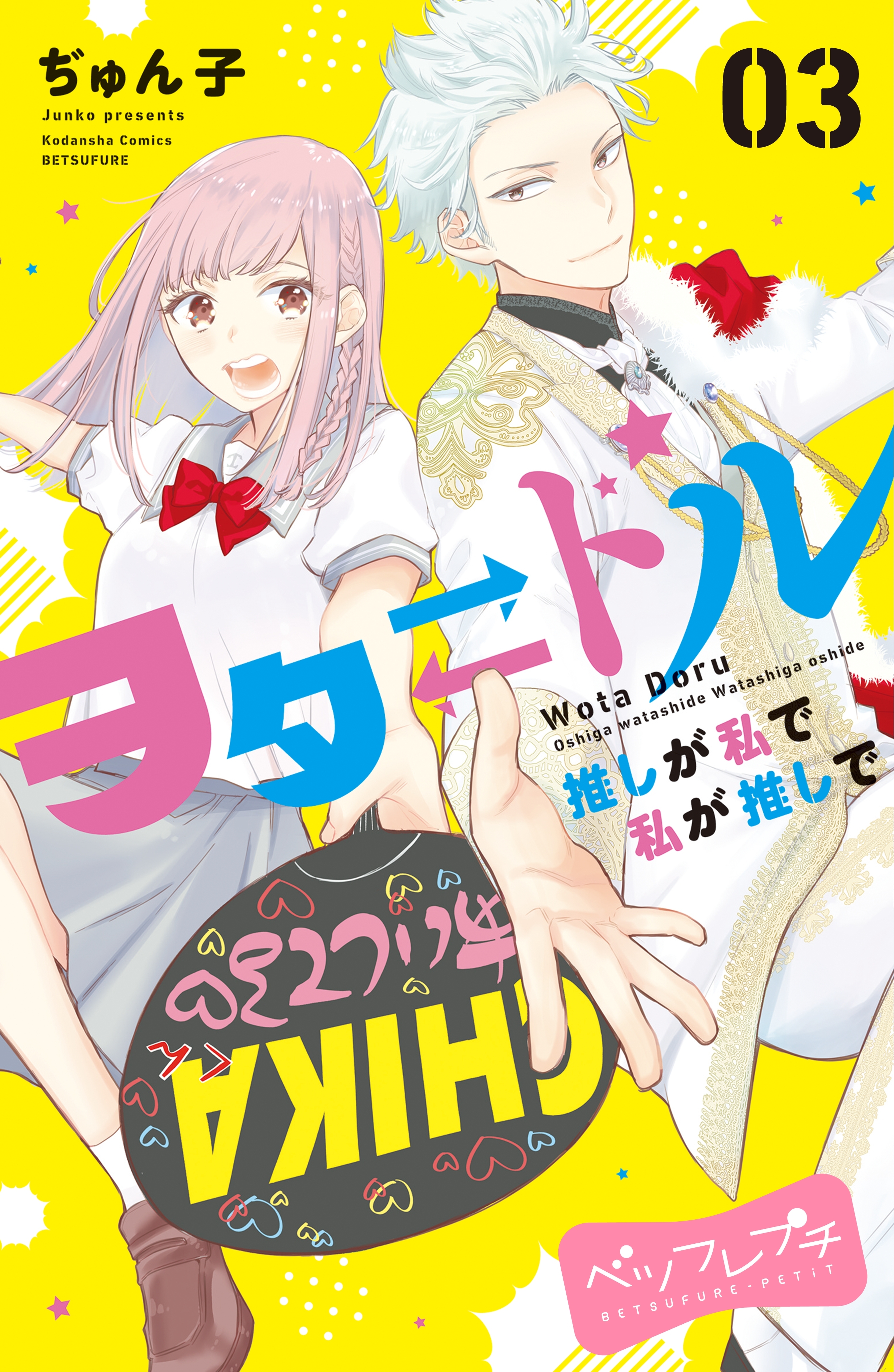 【期間限定　無料お試し版　閲覧期限2026年8月27日】ヲタドル　推しが私で　私が推しで　ベツフレプチ（３）