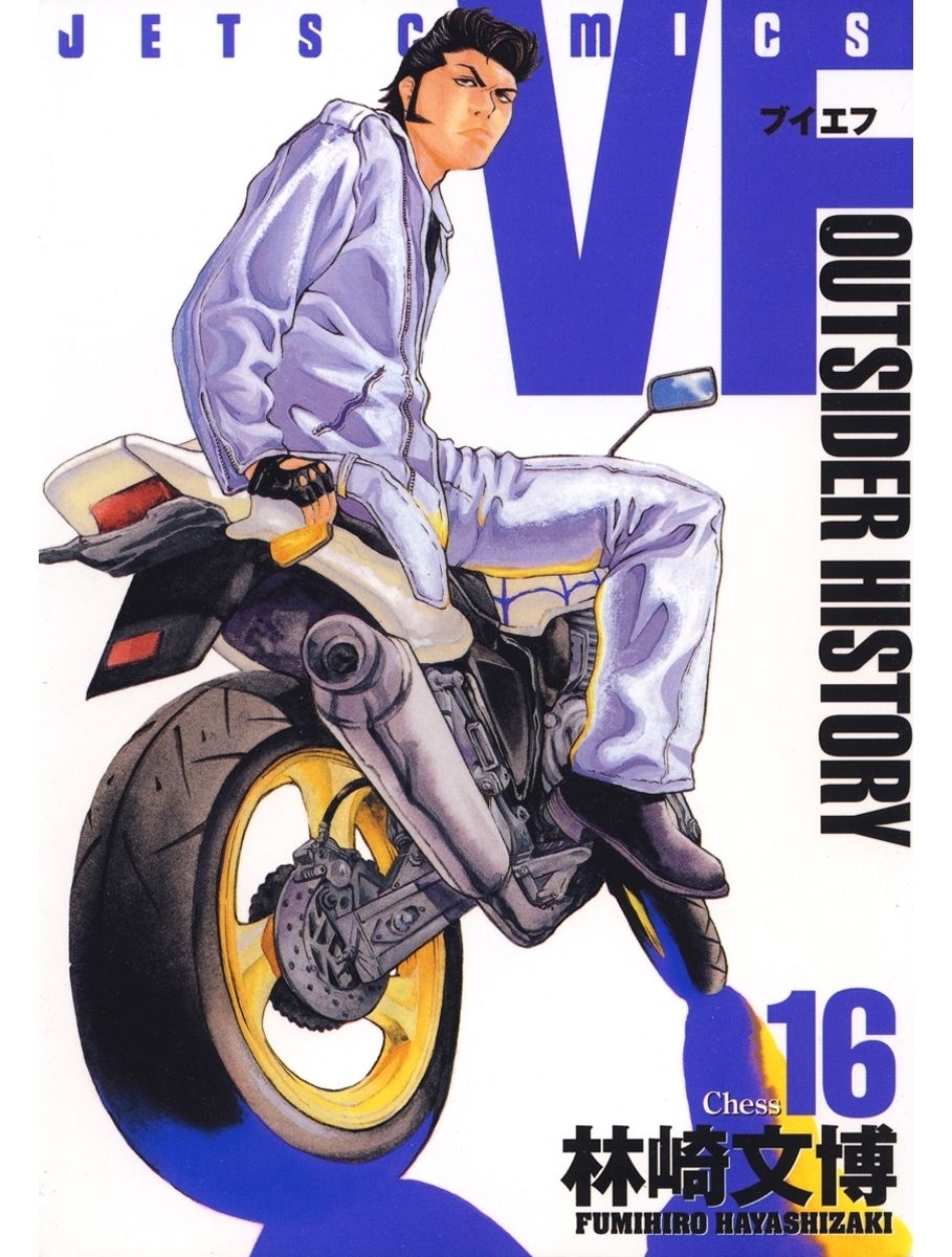 VF-アウトサイダーヒストリー-（16）