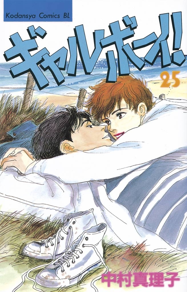 ギャルボーイ！（25）