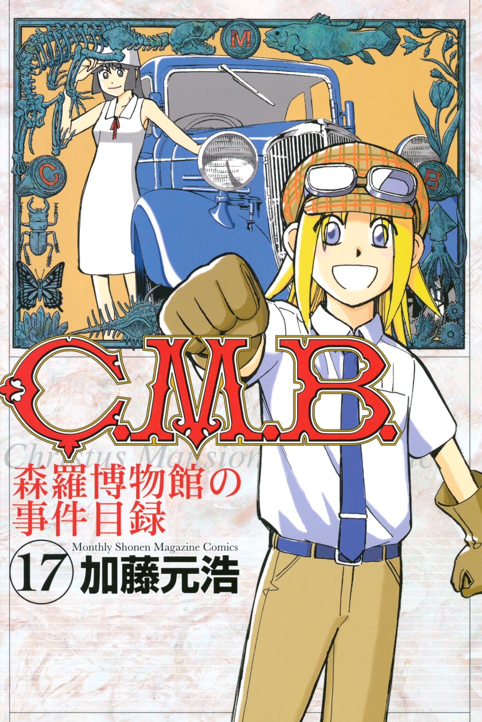 Ｃ．Ｍ．Ｂ．森羅博物館の事件目録（17）