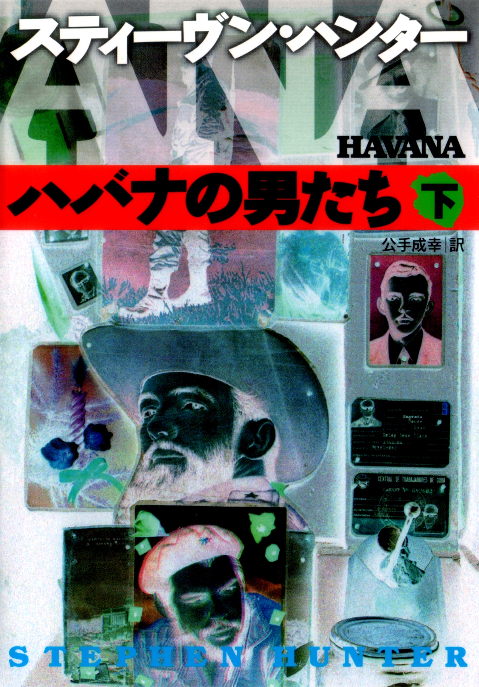 ハバナの男たち