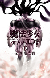 魔法少女・オブ・ジ・エンド　10