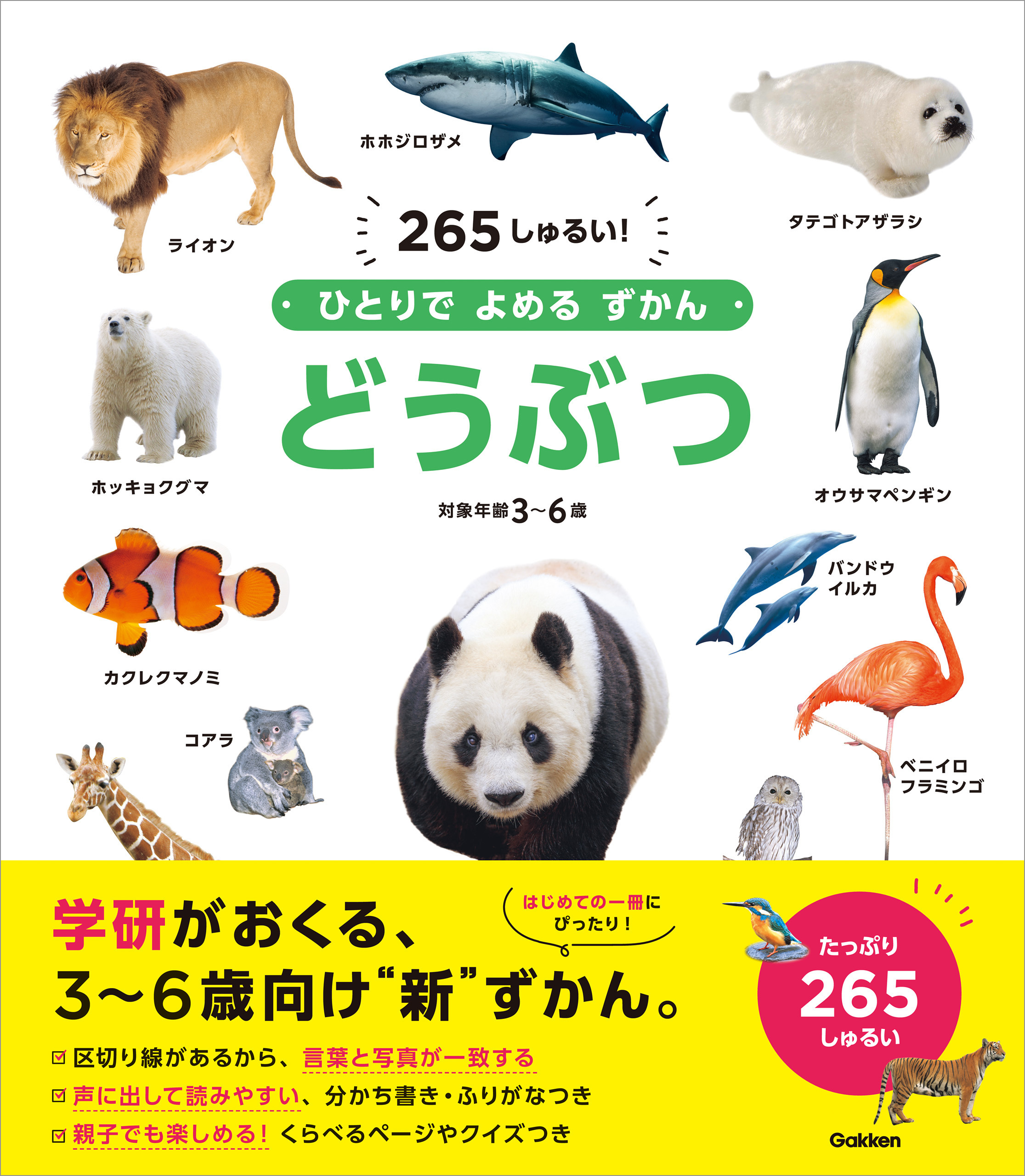 ひとりでよめるずかん どうぶつ