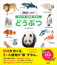 ひとりでよめるずかん どうぶつ