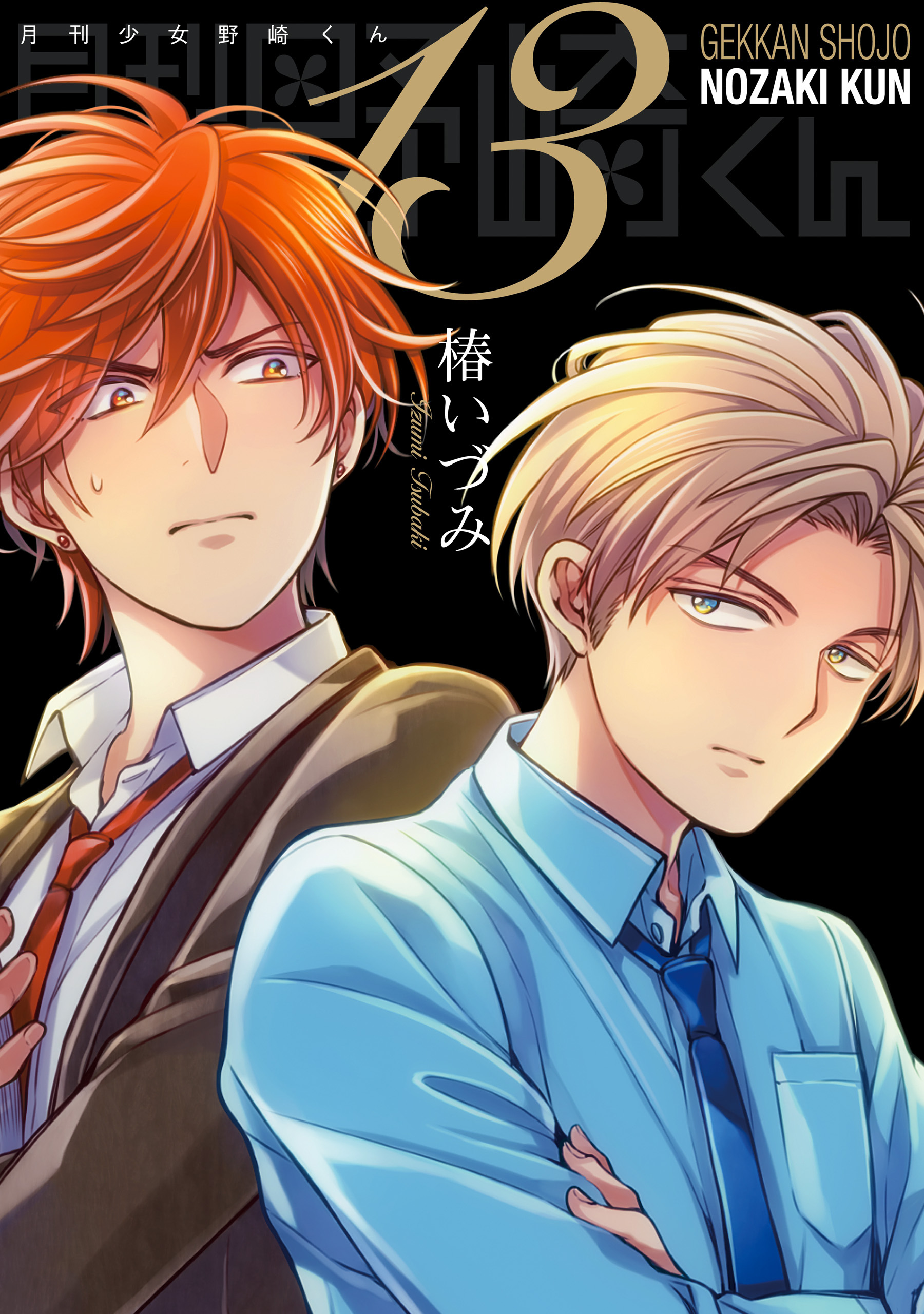 月刊少女野崎くん