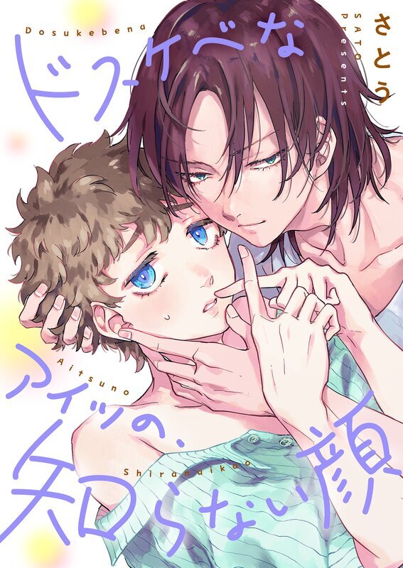 ドスケベなアイツの、知らない顔【単行本版】
