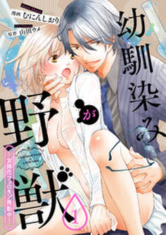 幼馴染が野獣-女体化フェロモン発動中-(1)