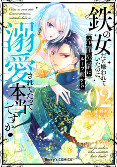 鉄の女だと嫌われていたのに、冷徹公爵にループ前から溺愛されてたって本当ですか?2巻