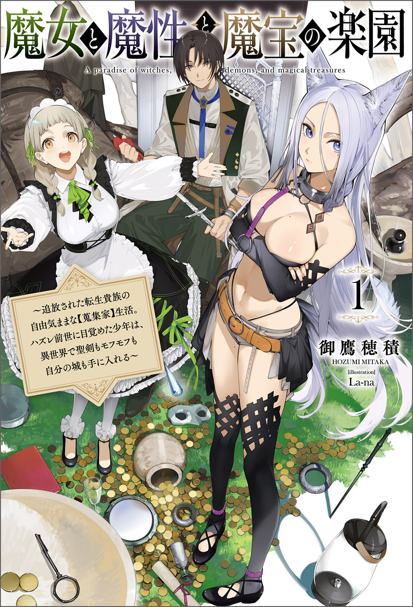 魔女と魔性と魔宝の楽園～追放された転生貴族の自由気ままな【蒐集家】生活。ハズレ前世に目覚めた少年は、異世界で聖剣もモフモフも自分の城も手に入れる～