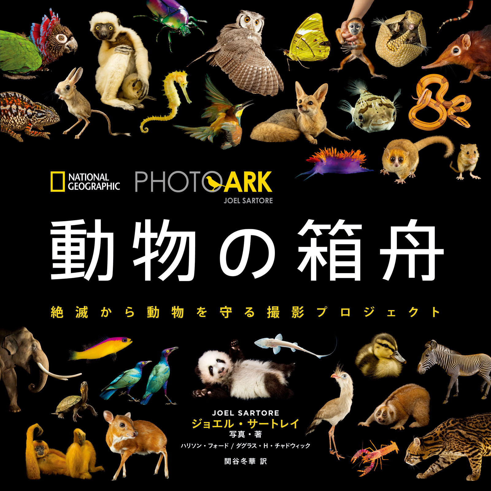 PHOTO ARK　動物の箱舟
