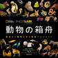 PHOTO ARK　動物の箱舟　絶滅から動物を守る撮影プロジェクト