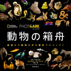 PHOTO ARK 動物の箱舟