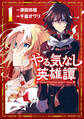 【期間限定 無料お試し版 閲覧期限2025年12月22日】やる気なし英雄譚(1)