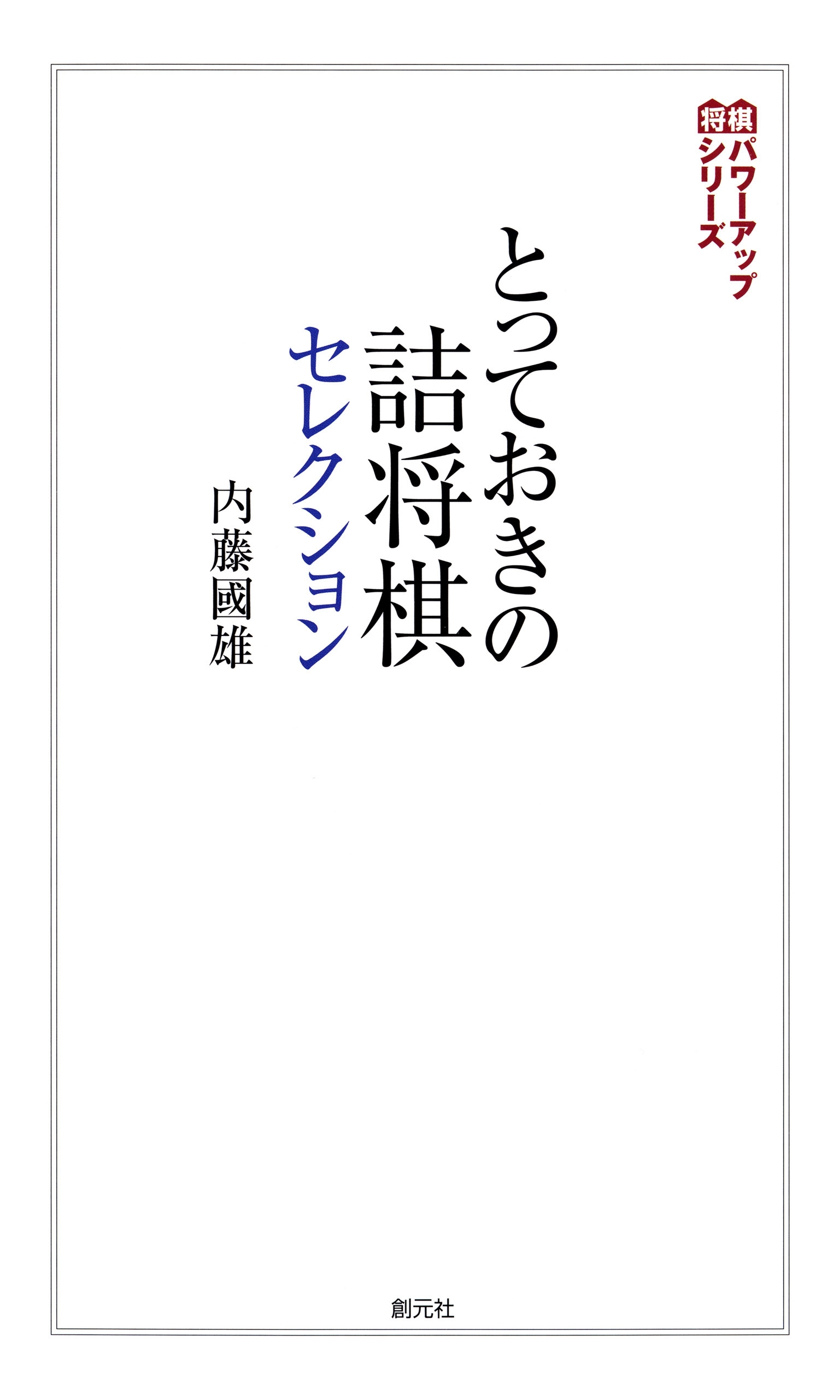 とっておきの詰将棋セレクション