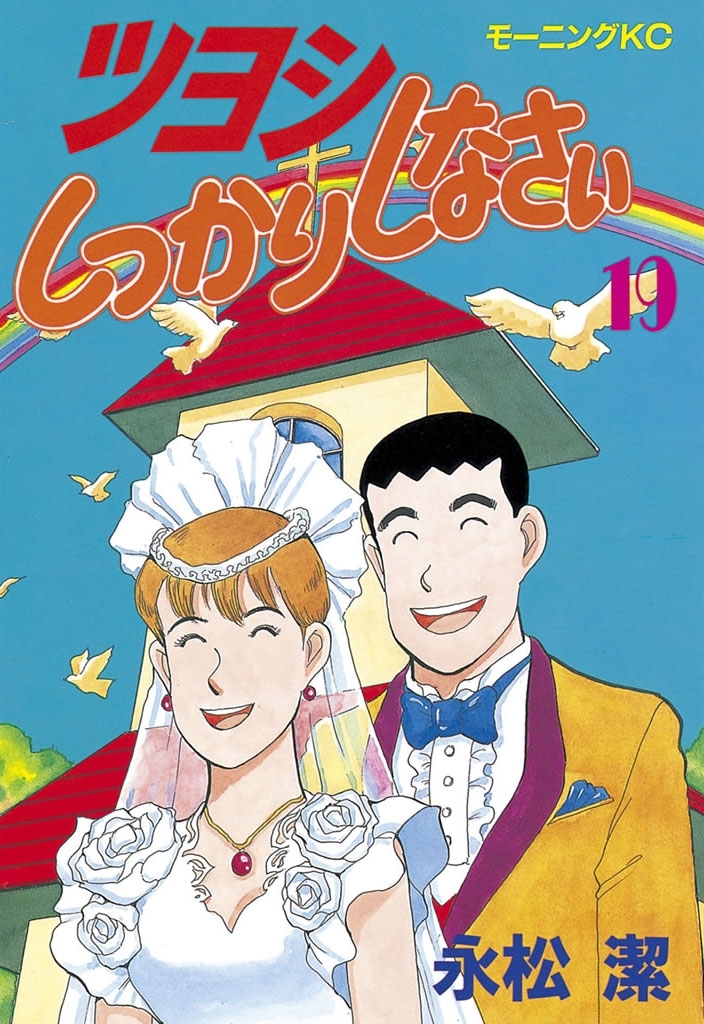 ツヨシしっかりしなさい