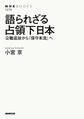語られざる占領下日本 公職追放から「保守本流」へ