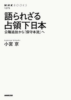 語られざる占領下日本 公職追放から「保守本流」へ