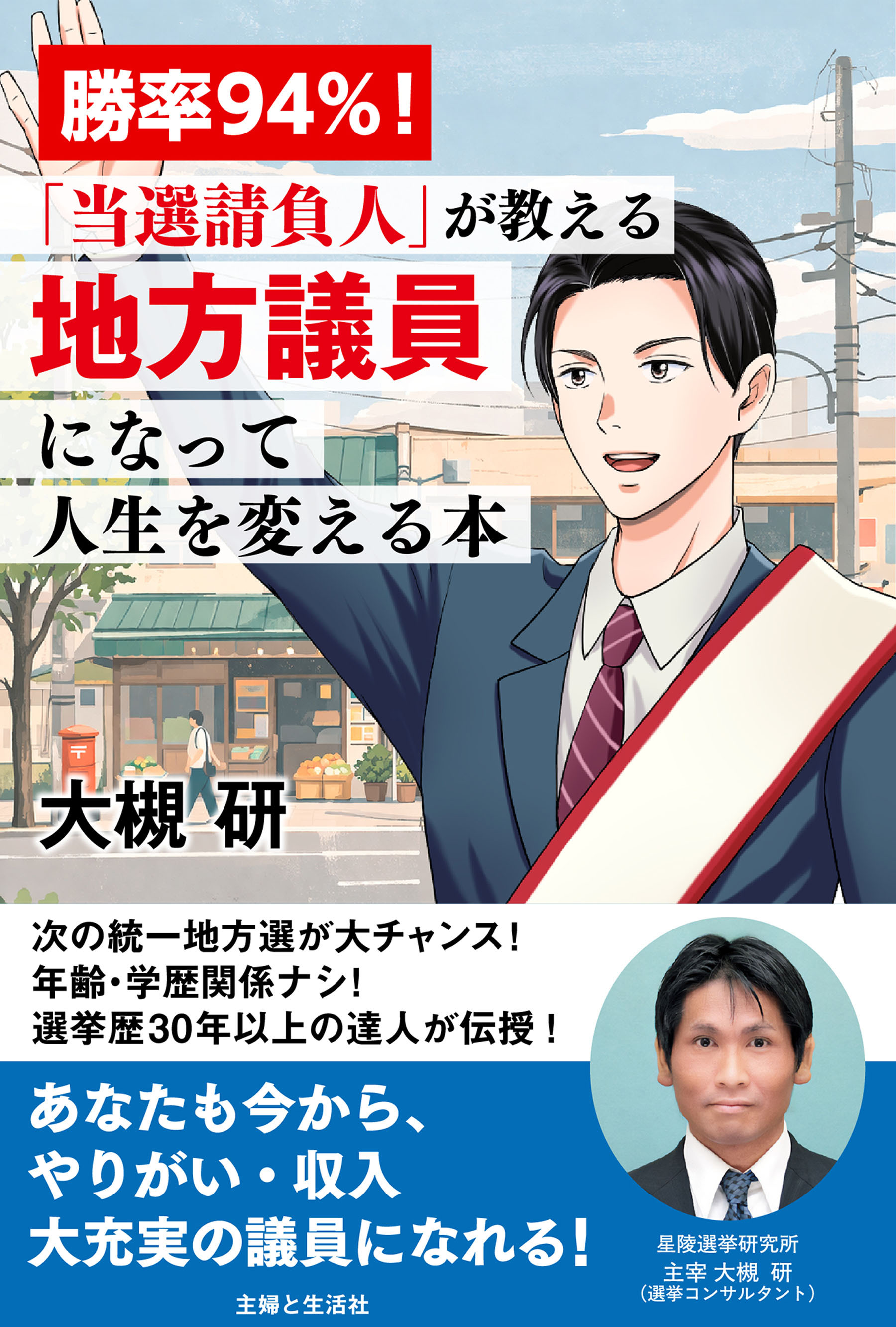 勝率94%！「当選請負人」が教える 地方議員になって人生を変える本
