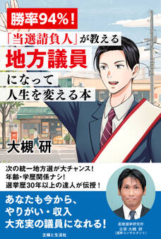 勝率94%!「当選請負人」が教える 地方議員になって人生を変える本