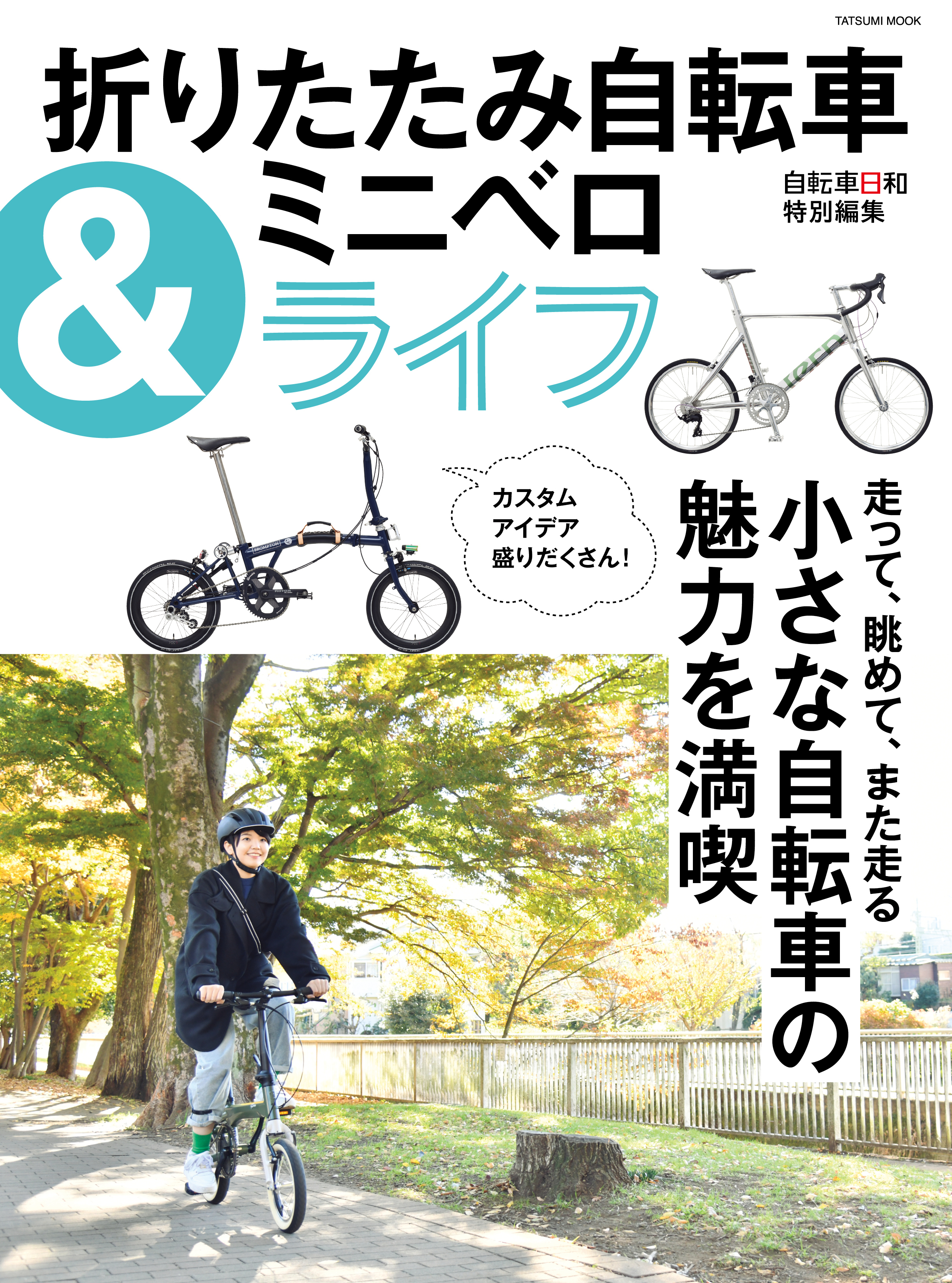 折りたたみ自転車&ミニベロライフ