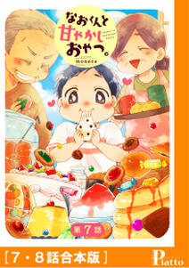 なおくんと甘やかしおやつ 4巻 最新刊 monaca 人気マンガを毎日無料で配信中 無料 試し読みならamebaマンガ 旧 読書のお時間です なおくんと甘やかしおやつ 4巻 最新刊 monaca 人気マンガを毎日無料で配信中 無料 試し読みならamebaマンガ 旧 読書のお時間です