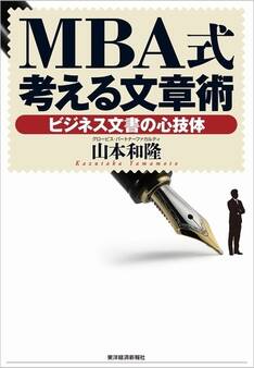 MBA式考える文章術