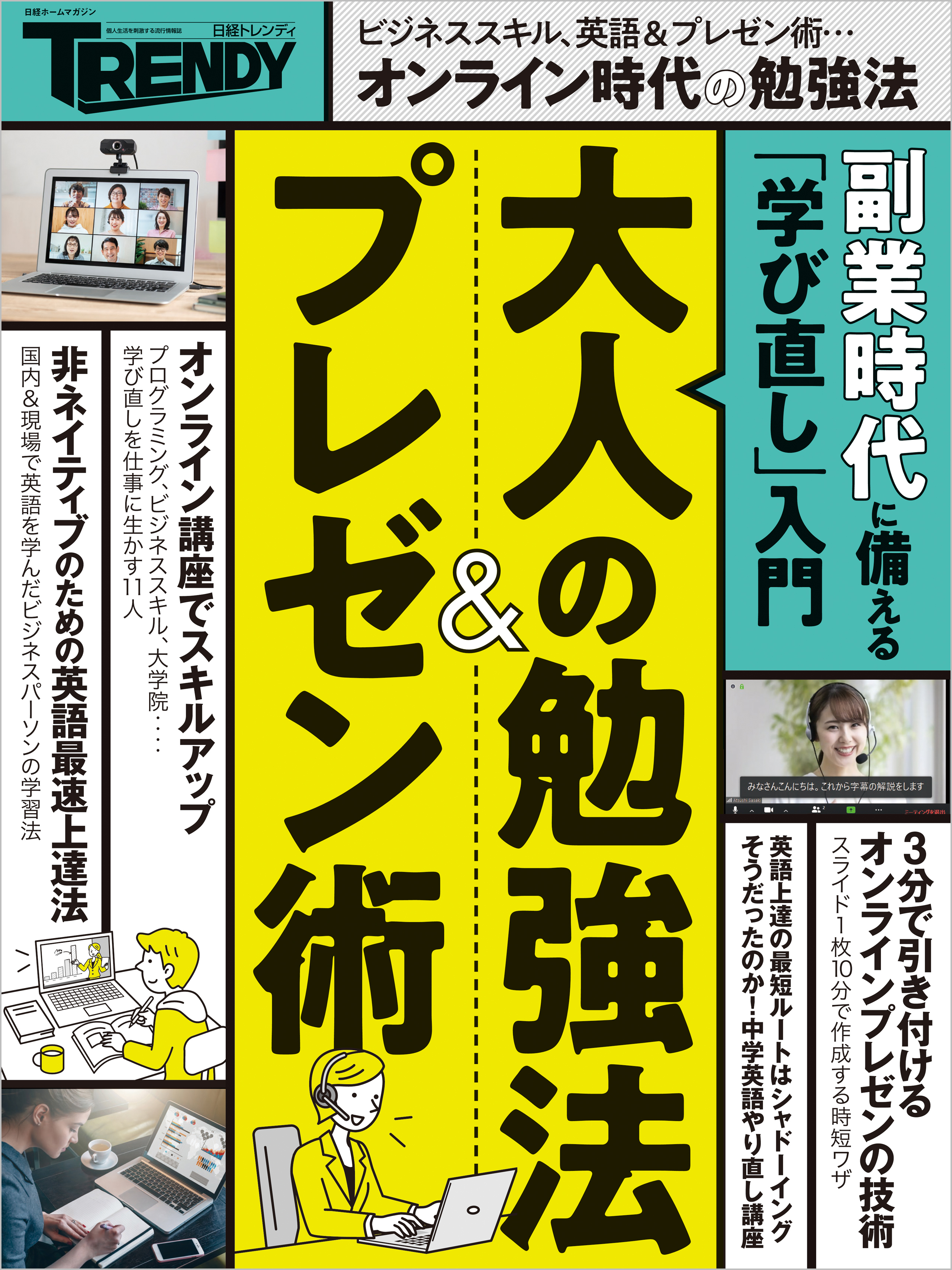 大人の勉強法＆プレゼン術