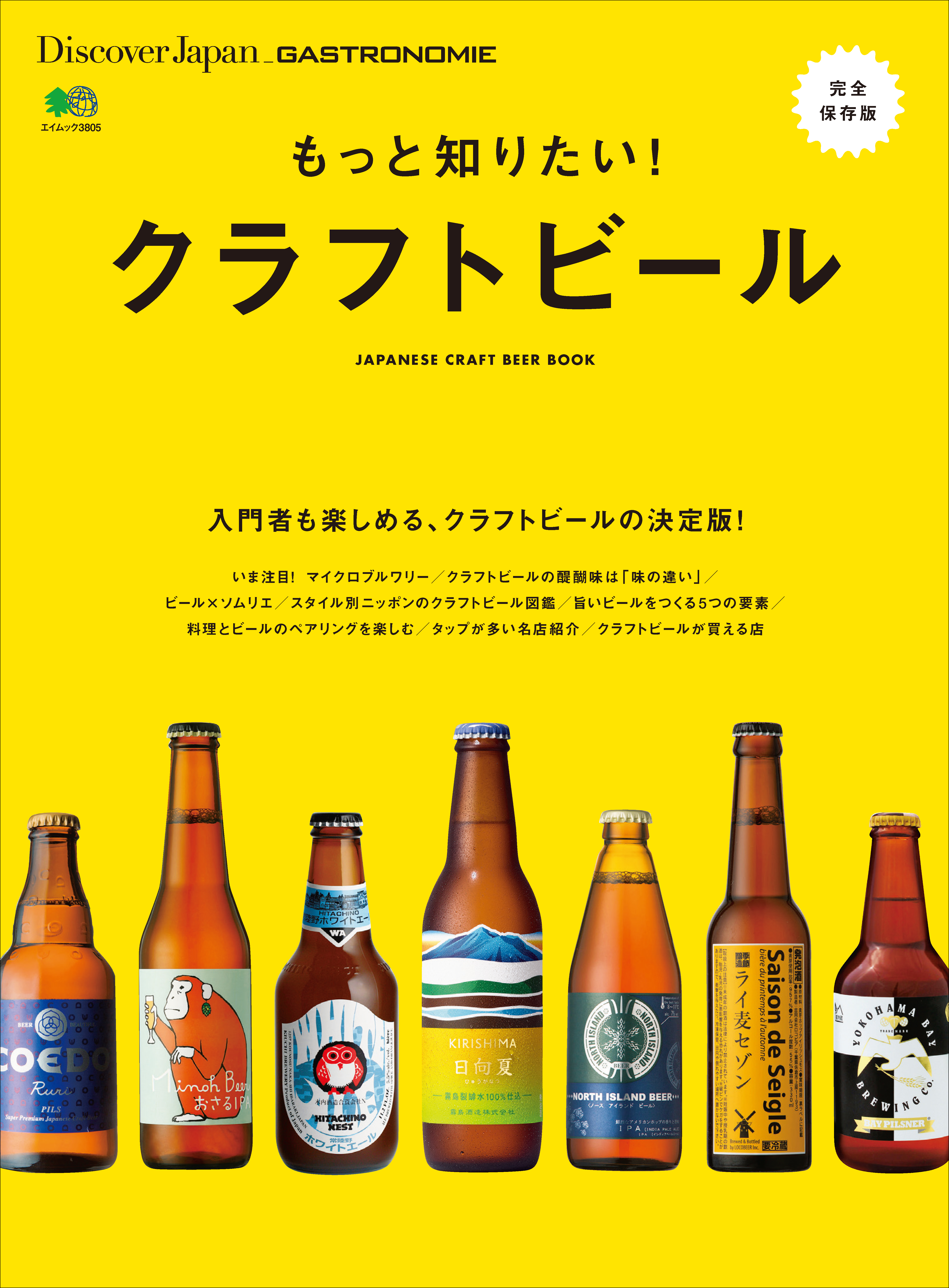 DJ_GASTRONOMIE 2017年8月号「もっと知りたい クラフトビール」