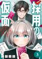 採用の仮面 天才リクルーター馬道透の〝本音が視える〟採用活動【分冊版】 3