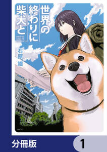 世界の終わりに柴犬と【分冊版】　1