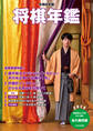 令和8年版 将棋年鑑 2026