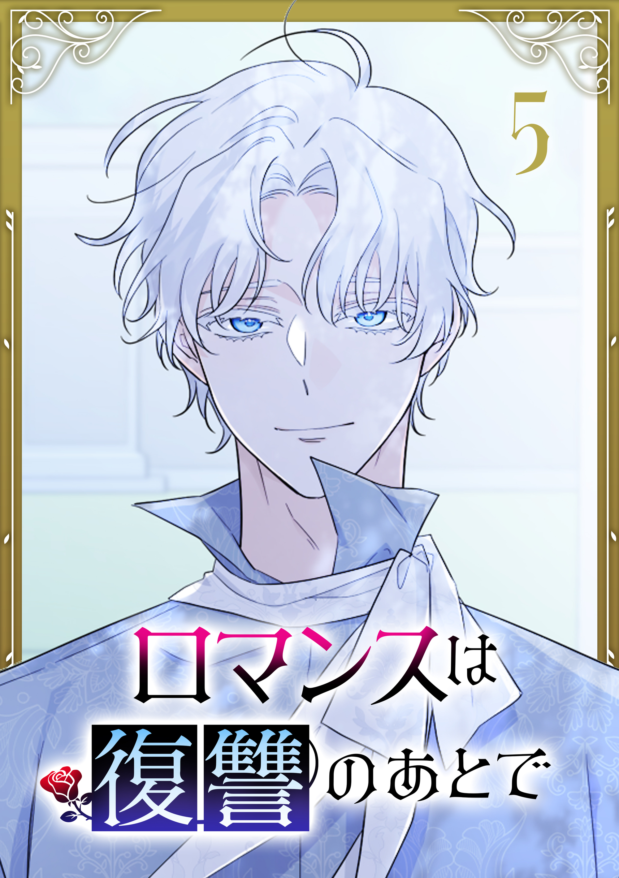 ロマンスは復讐のあとで【単行本版】