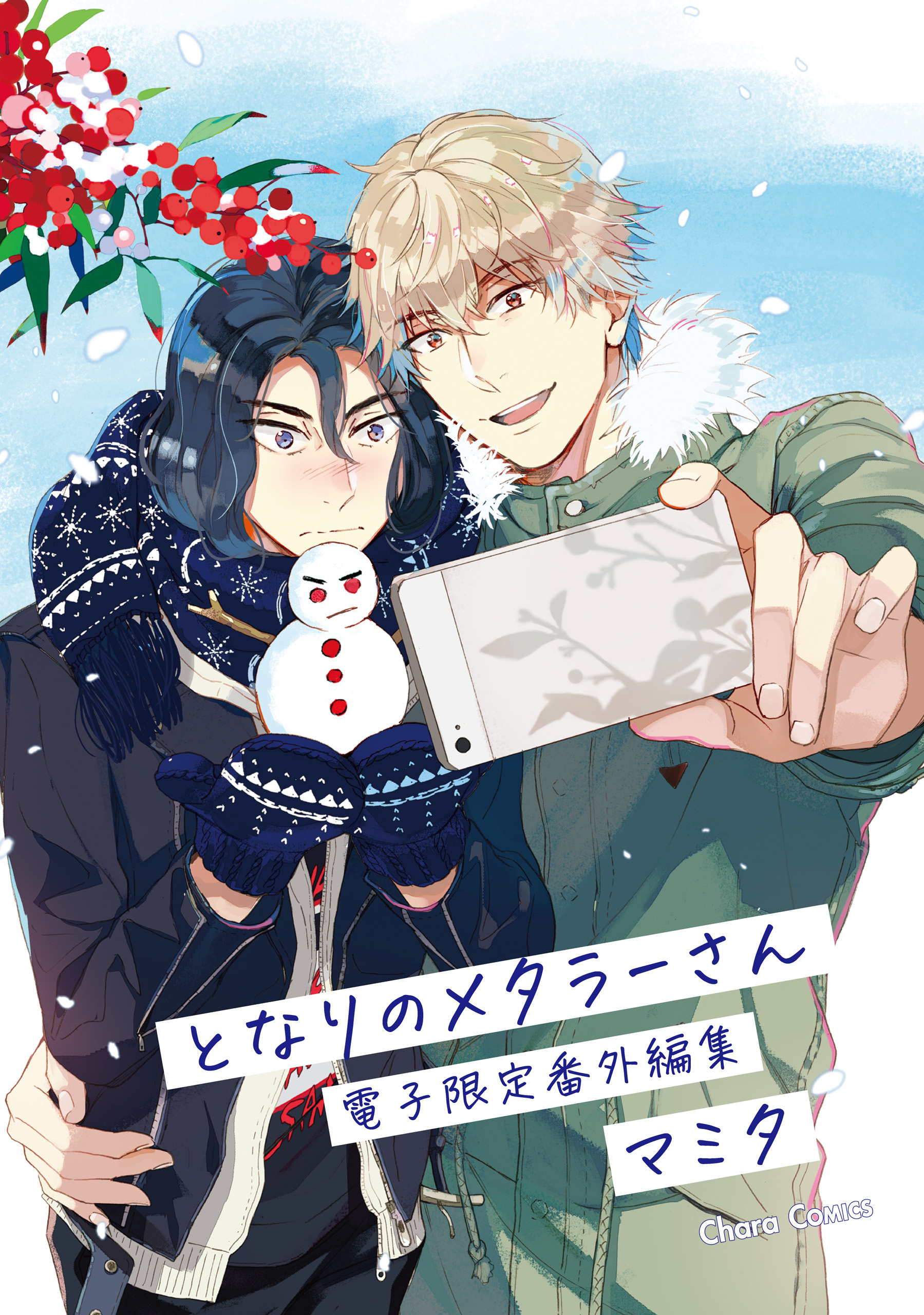 「となりのメタラーさん」番外編集【電子限定版】