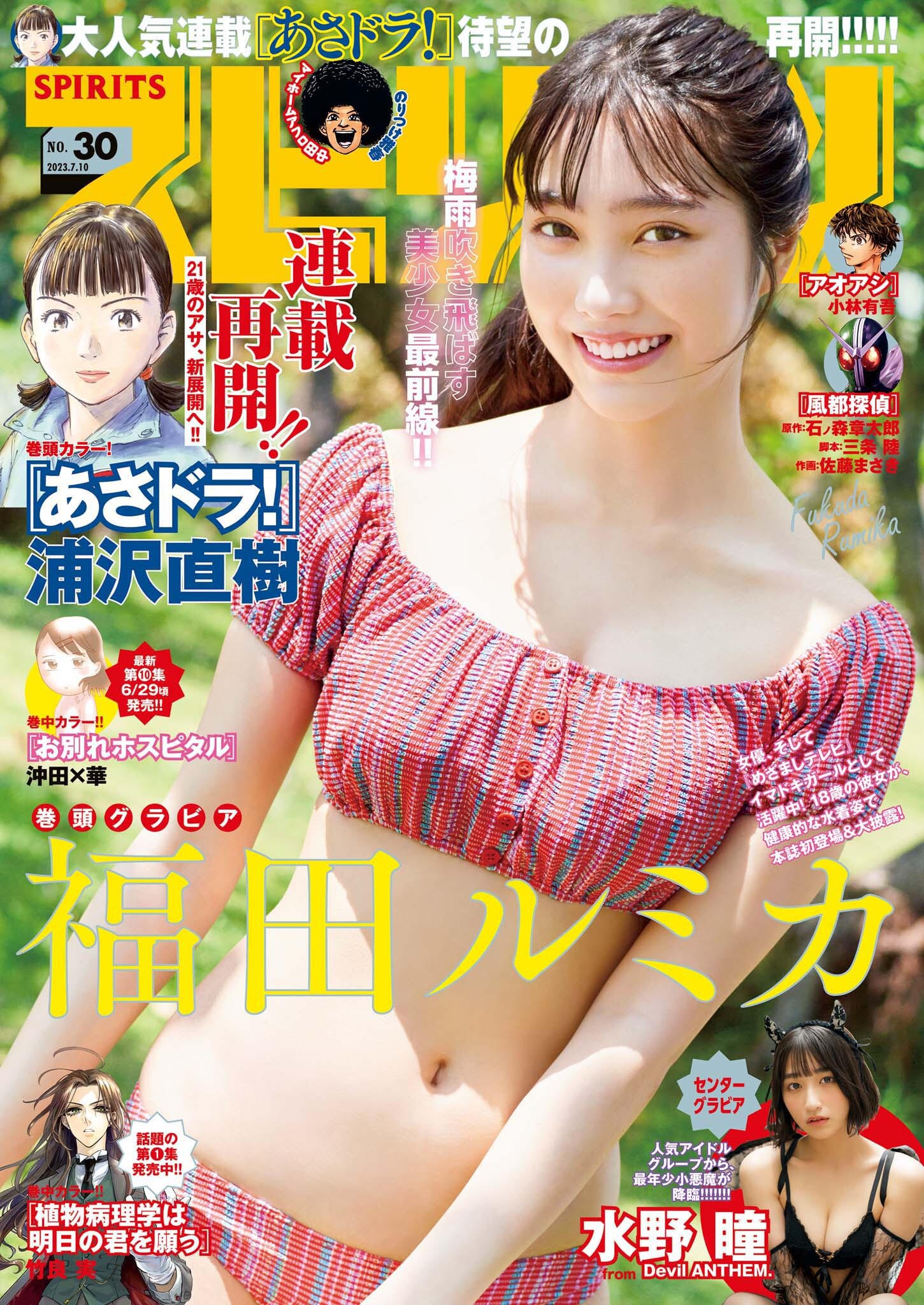 週刊ビッグコミックスピリッツ　2023年30号【デジタル版限定グラビア増量「福田ルミカ」】（2023年6月26日発売）