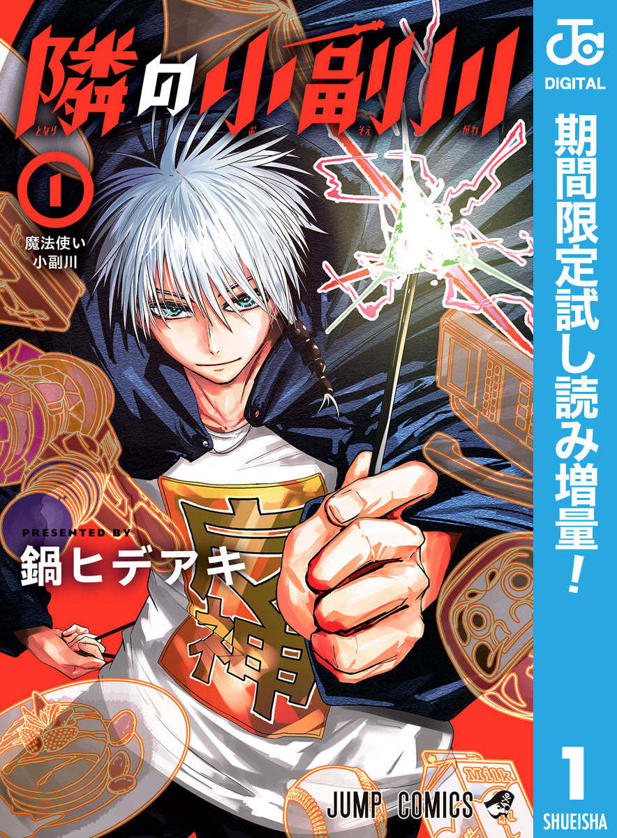 隣の小副川【期間限定試し読み増量】 1