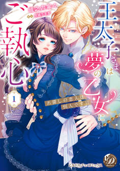 王太子さまは夢の乙女にご執心~お探しの恋人は別人です!!~ 1