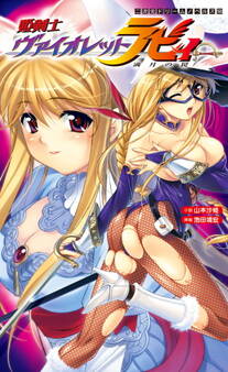 姫剣士ヴァイオレットラビィ 満月の罠