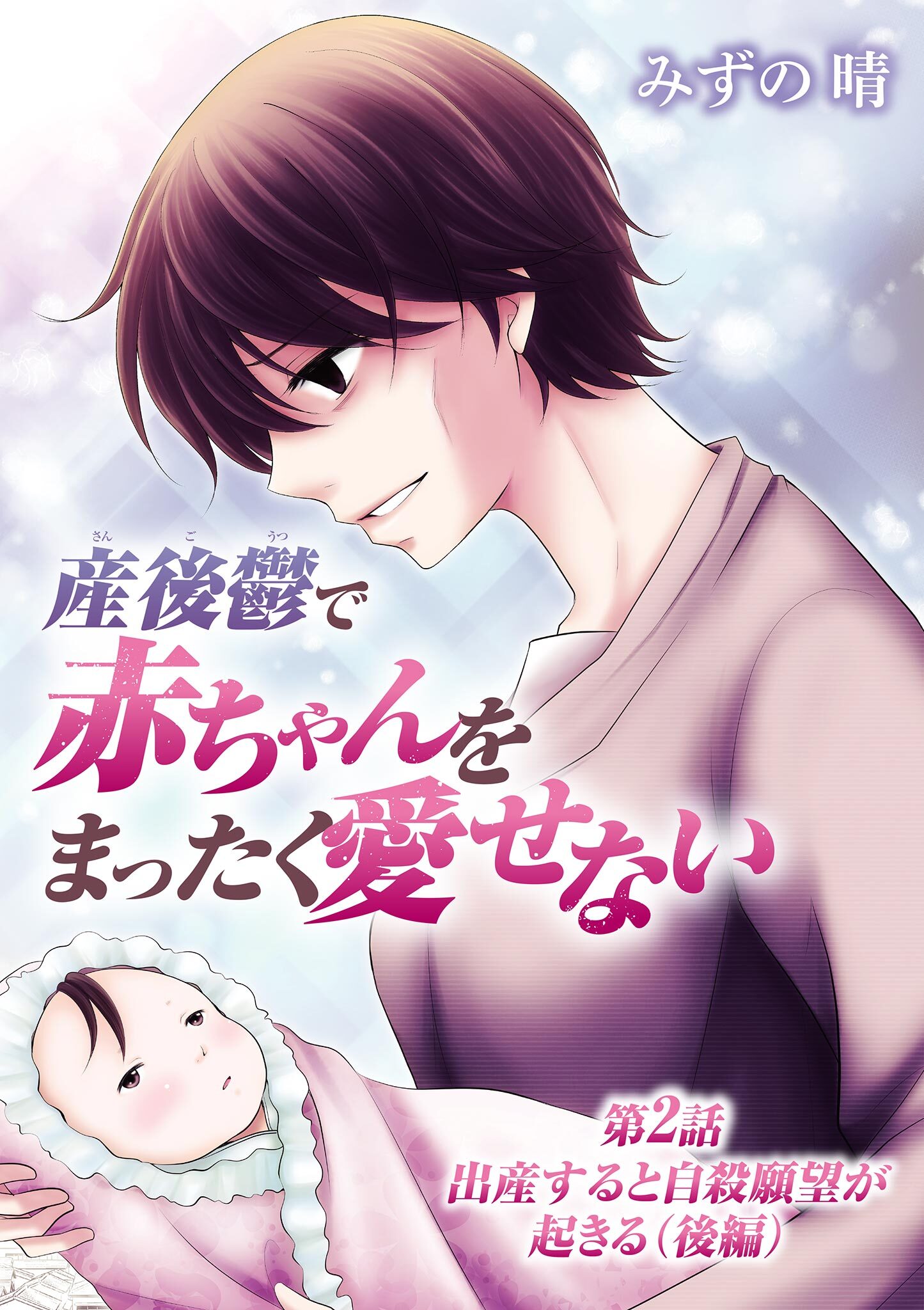 【期間限定　無料お試し版　閲覧期限2026年9月14日】産後鬱で赤ちゃんをまったく愛せない 2