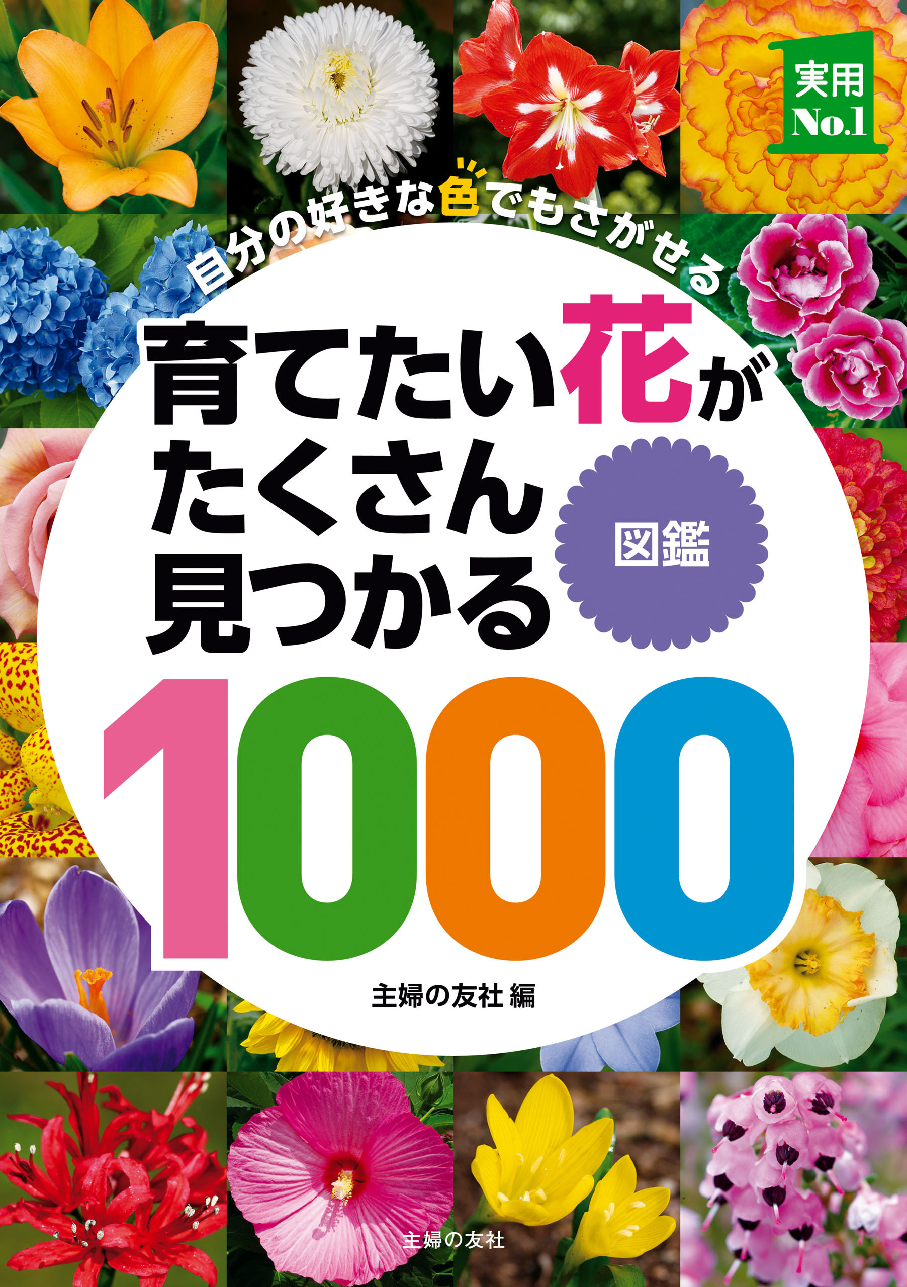 育てたい花がたくさん見つかる図鑑１０００