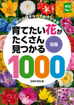 育てたい花がたくさん見つかる図鑑1000