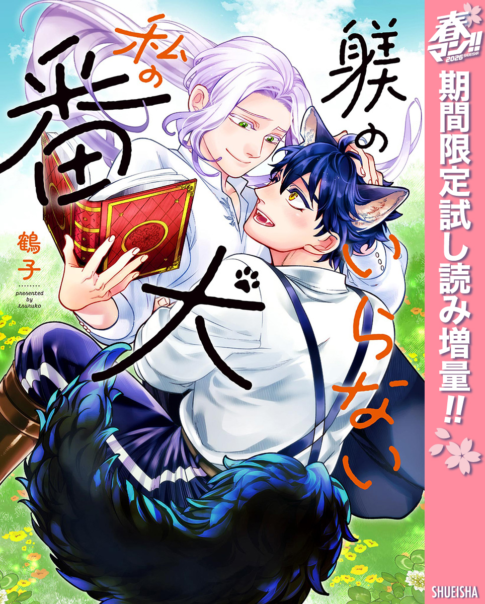 躾のいらない私の番犬【電子限定描き下ろし付き】【期間限定試し読み増量】